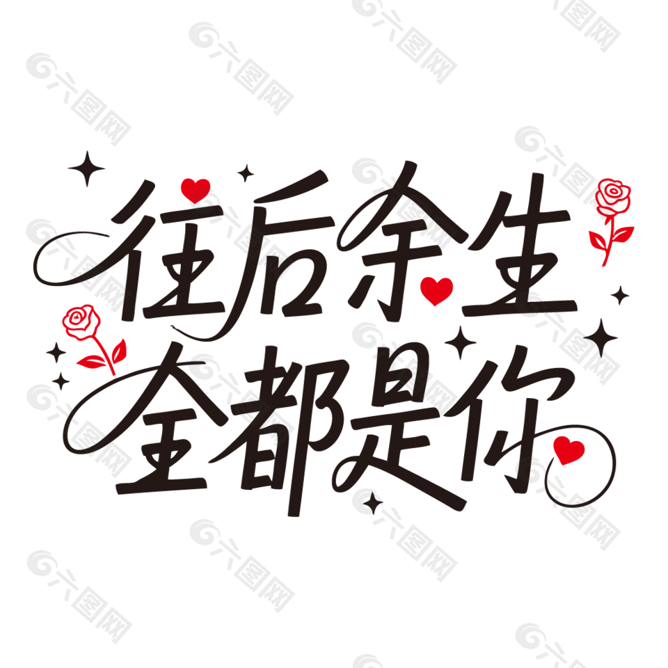 往后余生全都是你情人节艺术字设计