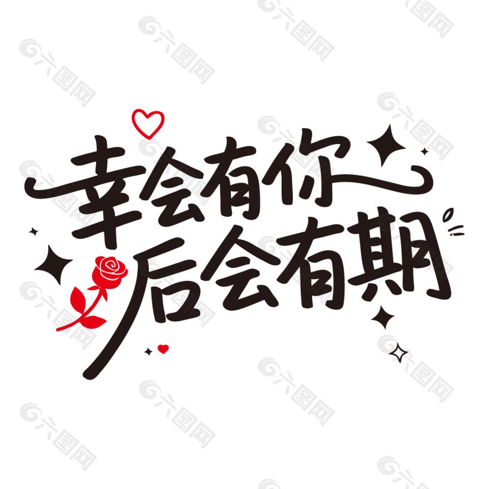 幸会有你后会有期情人节艺术字设计