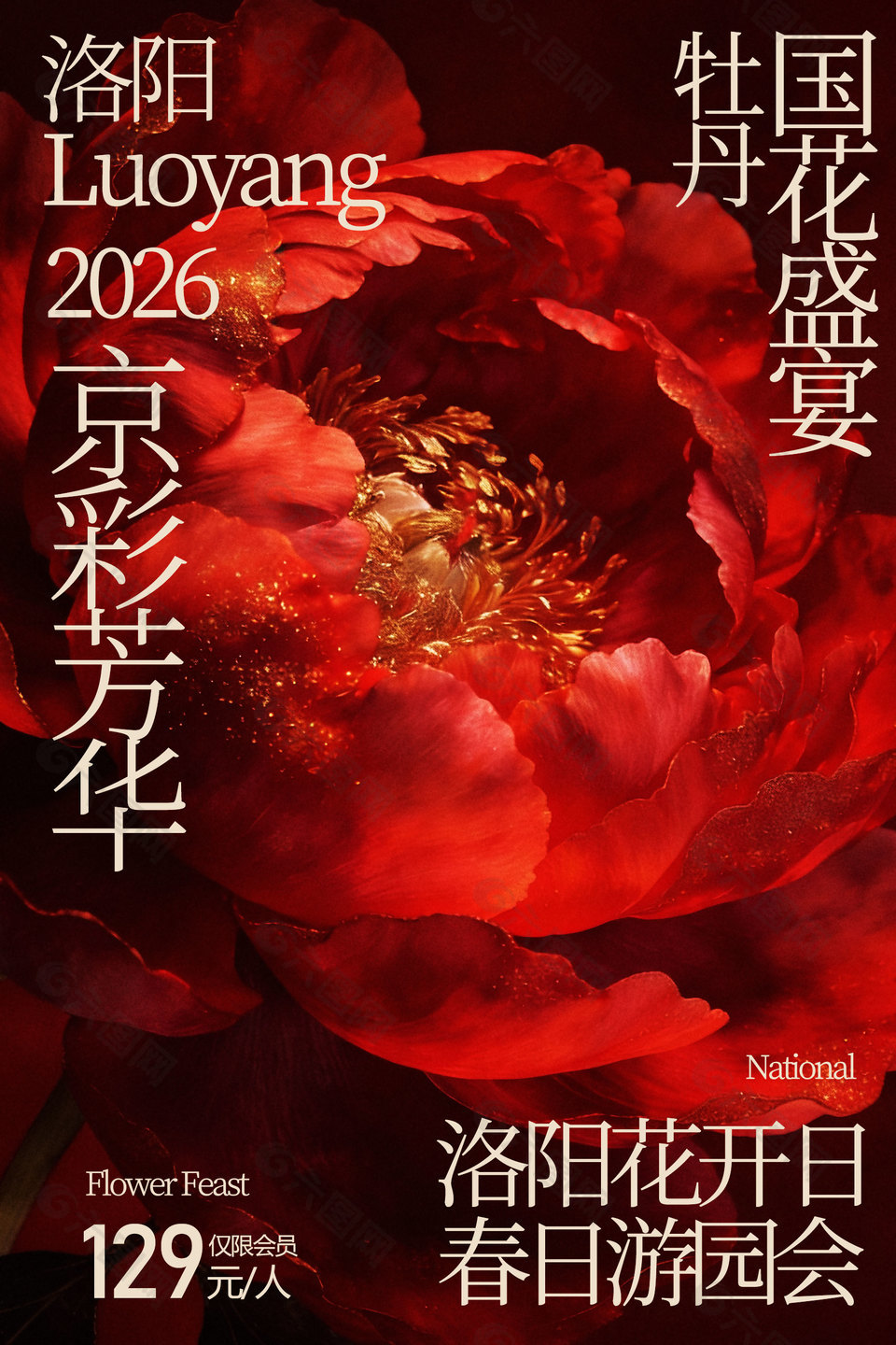 春日游园洛阳牡丹国花盛宴宣传海报