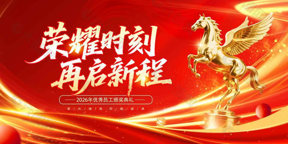 2026荣耀时刻再起新程年会展板