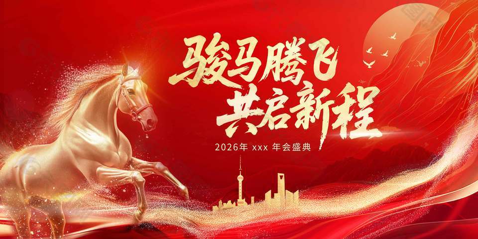 骏马腾飞共启新程企业年会展板