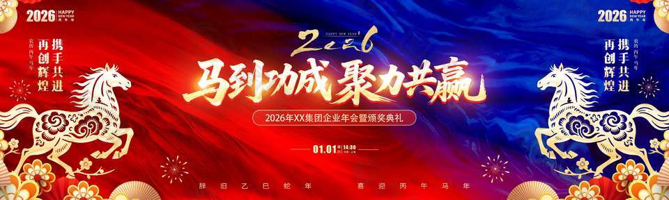 2026马到成功聚力共赢年会展板