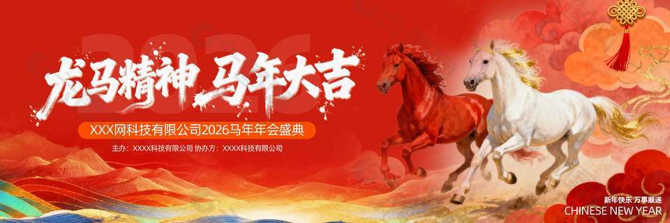 2026龙马精神马年大吉年会展板