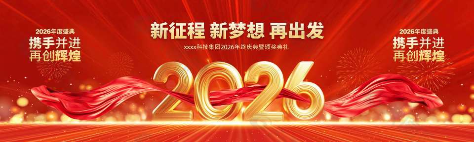2026新征程新梦想再出发年会展板