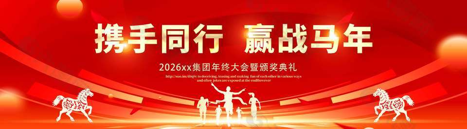 携手同行赢战马年年会活动展板