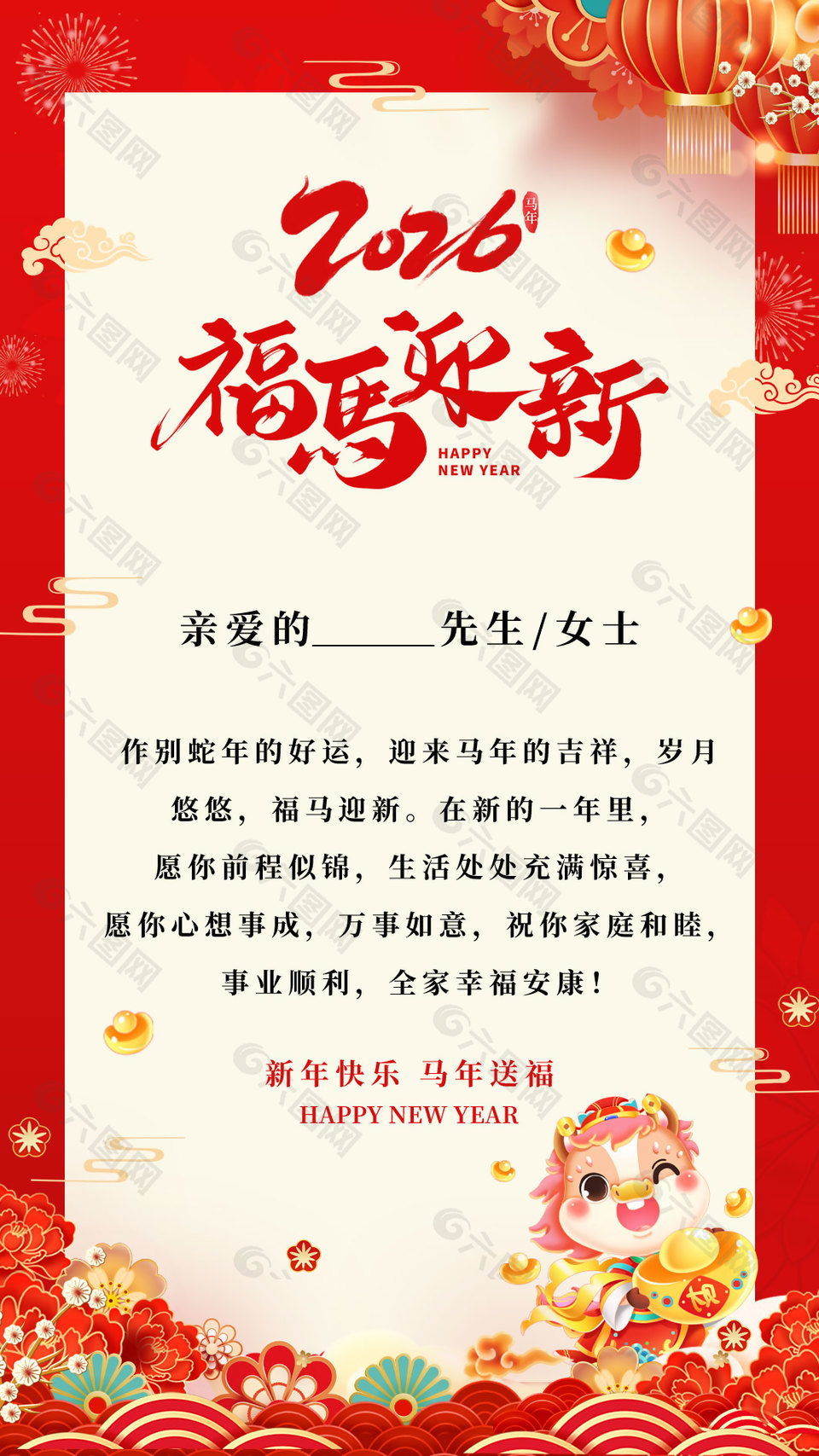 2026新年快乐马年送福中国风贺卡设计