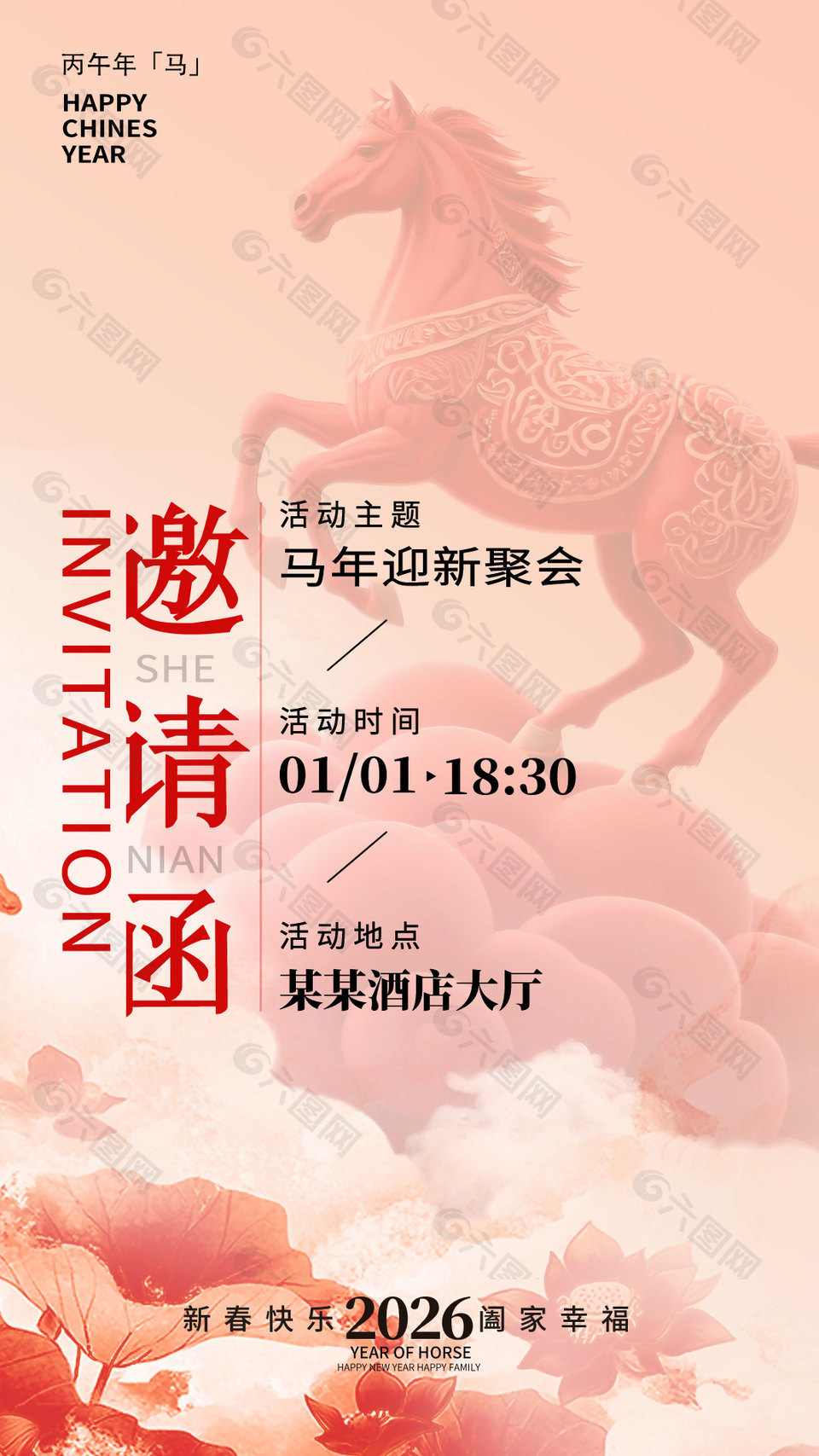 马年迎新聚会邀请函设计