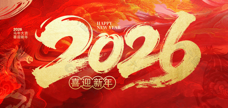 2026马年大吉喜迎新年大气展板设计