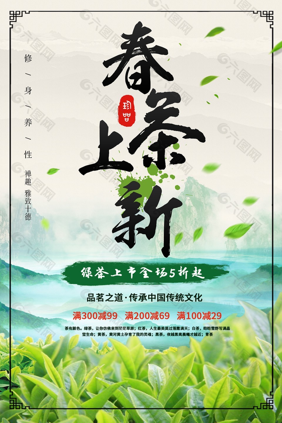 春茶上新满减促销海报