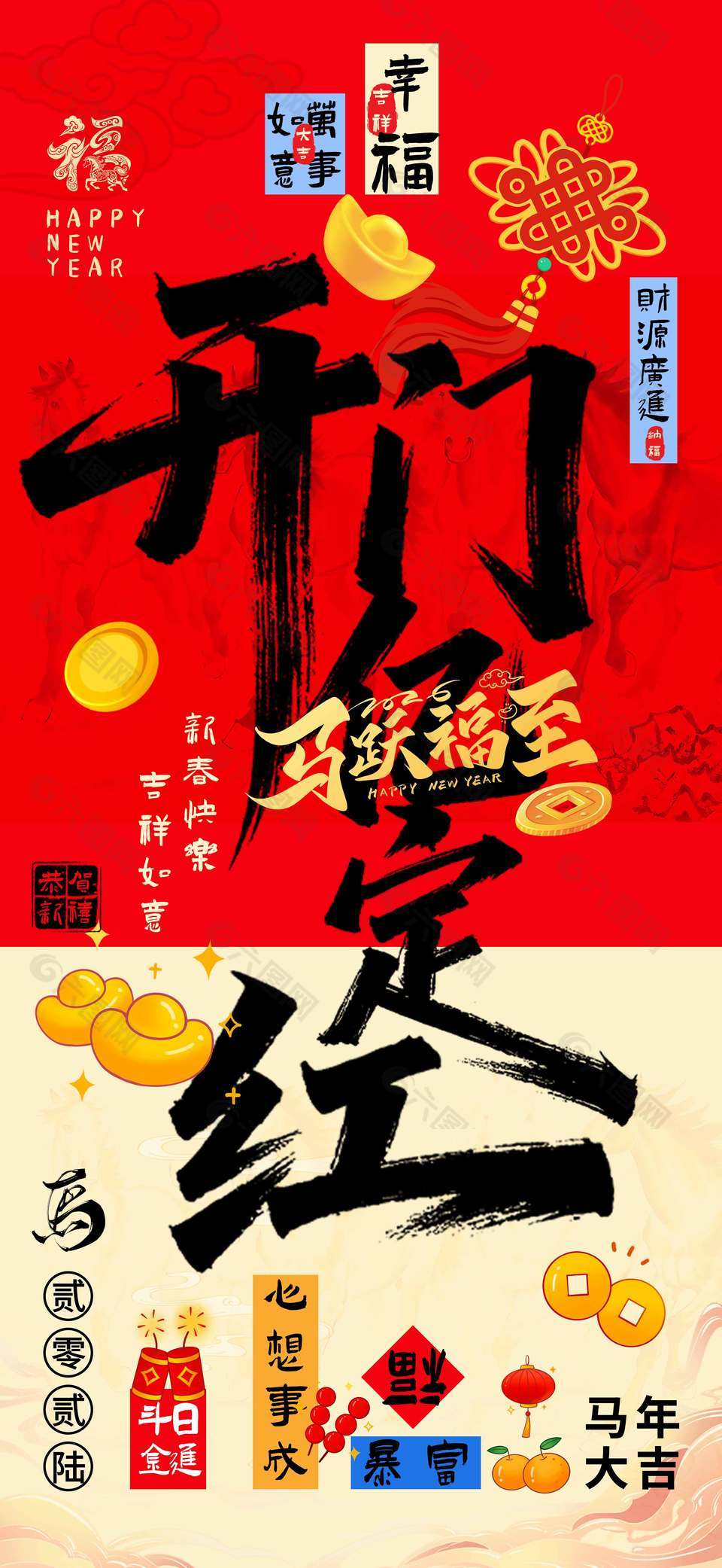 2026马跃福至开门亿定红节日海报