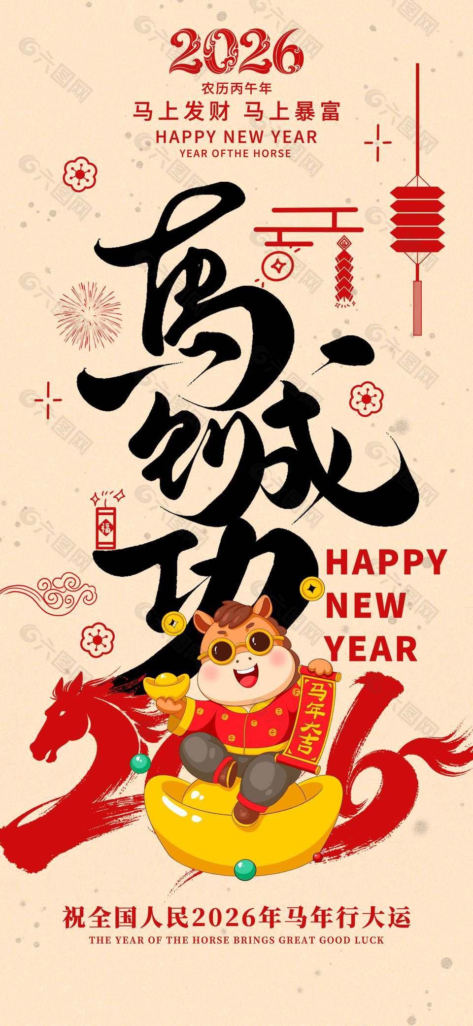 2026马到成功马年大吉节日海报