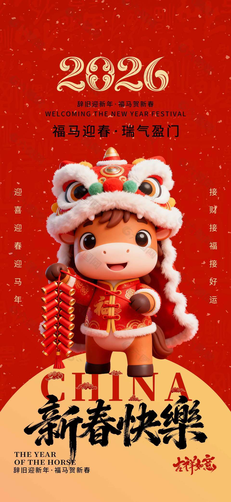 2026福马迎春瑞气盈门节日海报