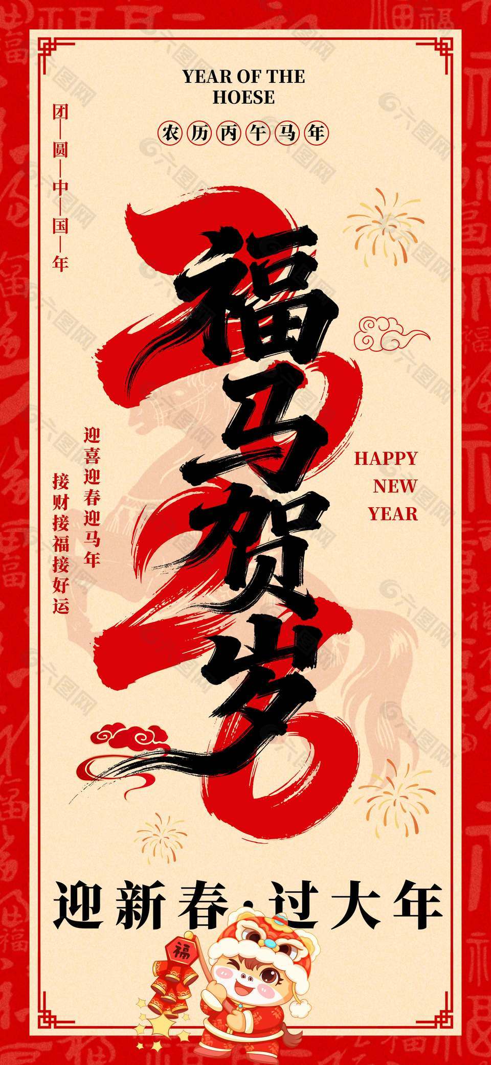 2026丙午马年福马贺岁节日海报