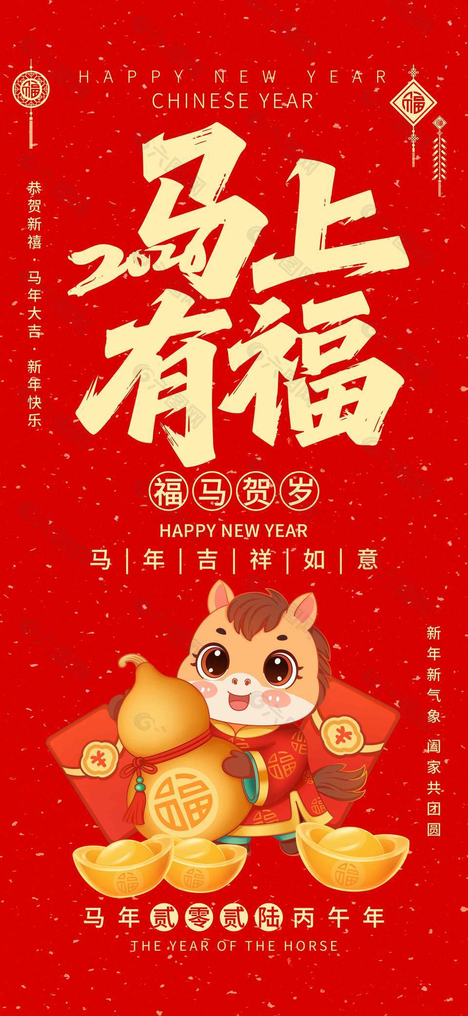 2026马上有福新年快乐节日海报