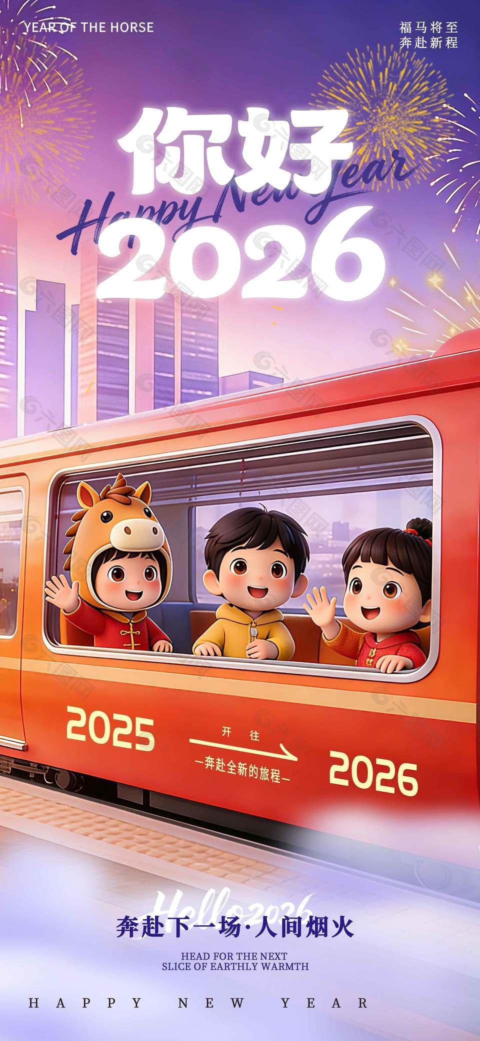 福马将至奔赴新程小年节日海报