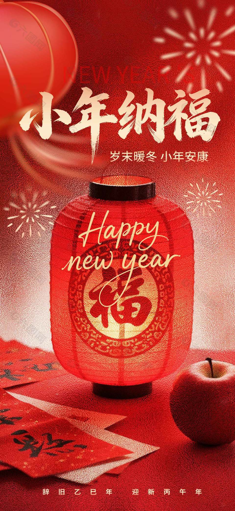 岁末暖冬小年安康传统节日海报