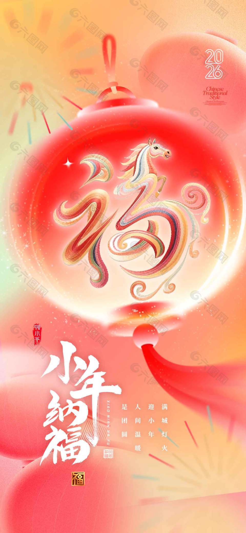 满城灯火迎小年传统节日海报