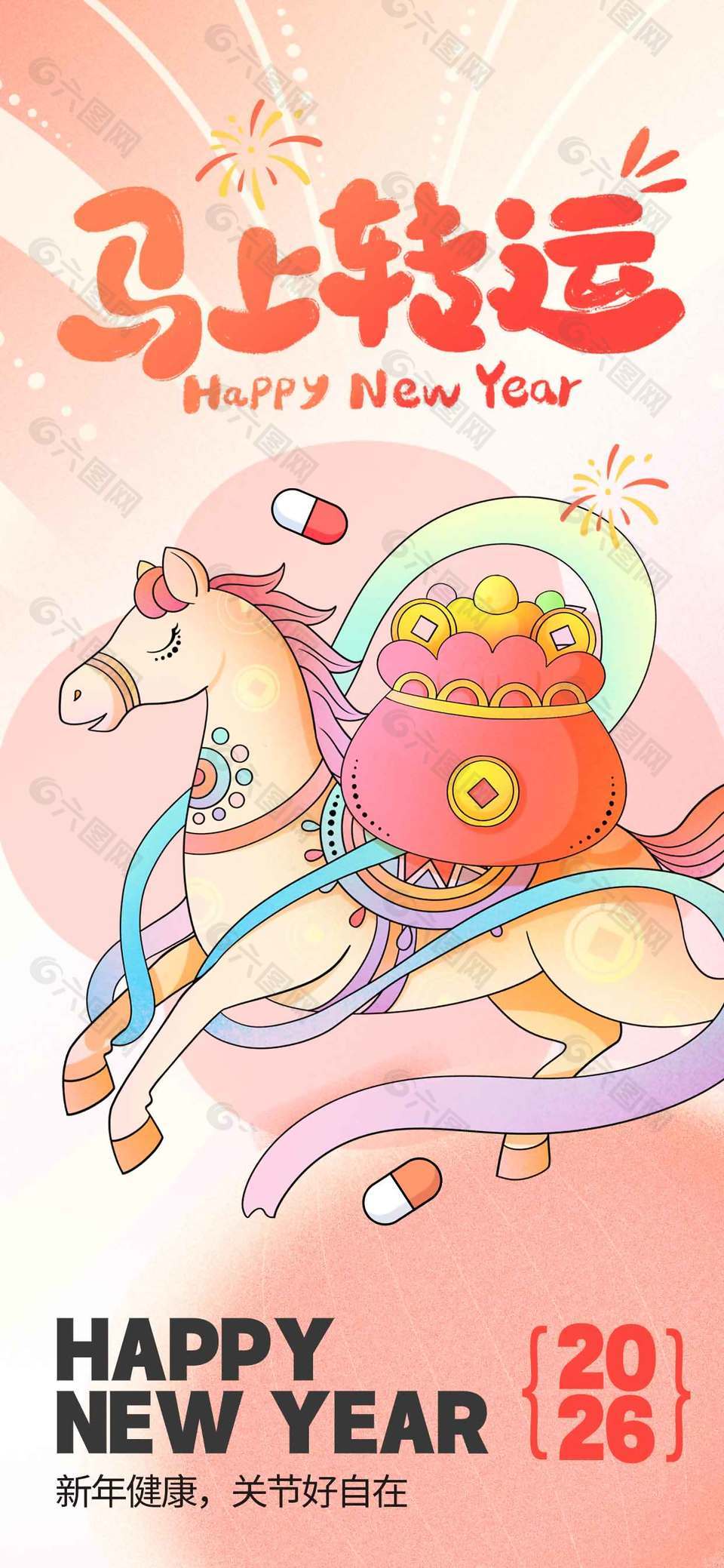2026新年健康马上转运节日海报