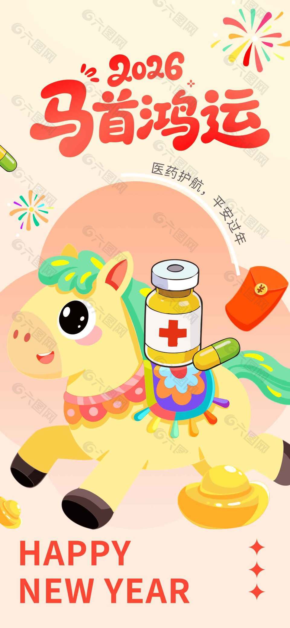 2026马首鸿运新年快乐节日海报