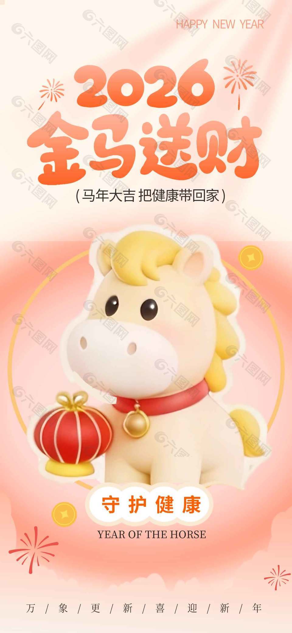 2026马年大吉金马送财节日海报
