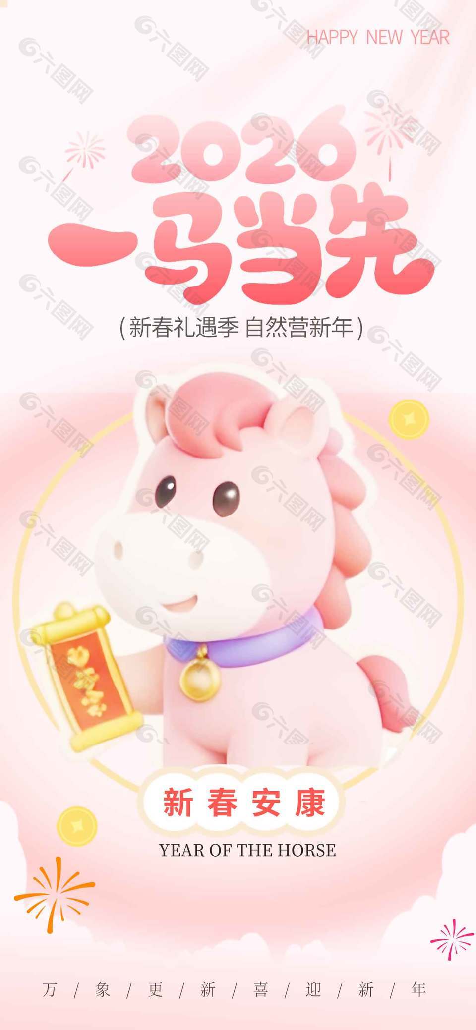 2026一马当先新春安康节日海报