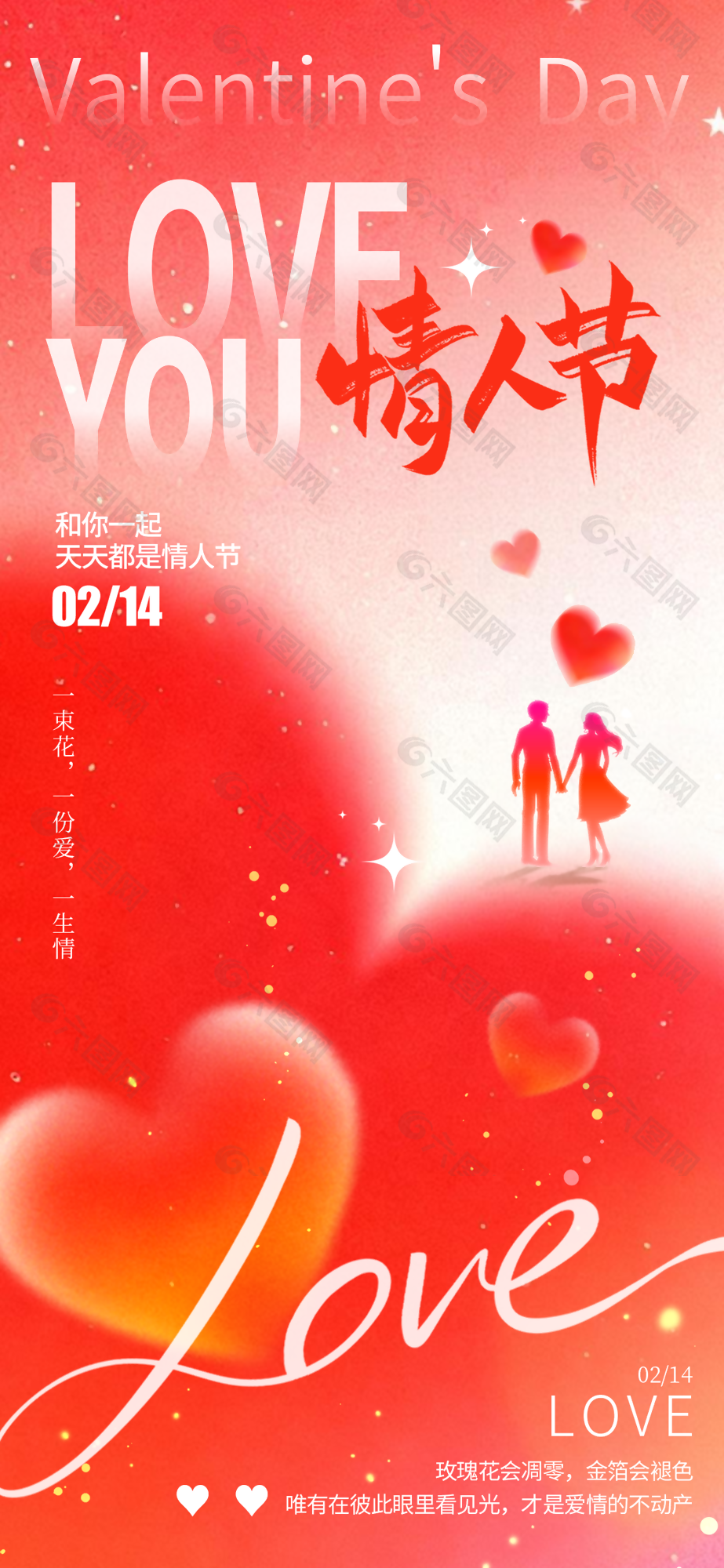 214情人节浪漫氛围节日海报