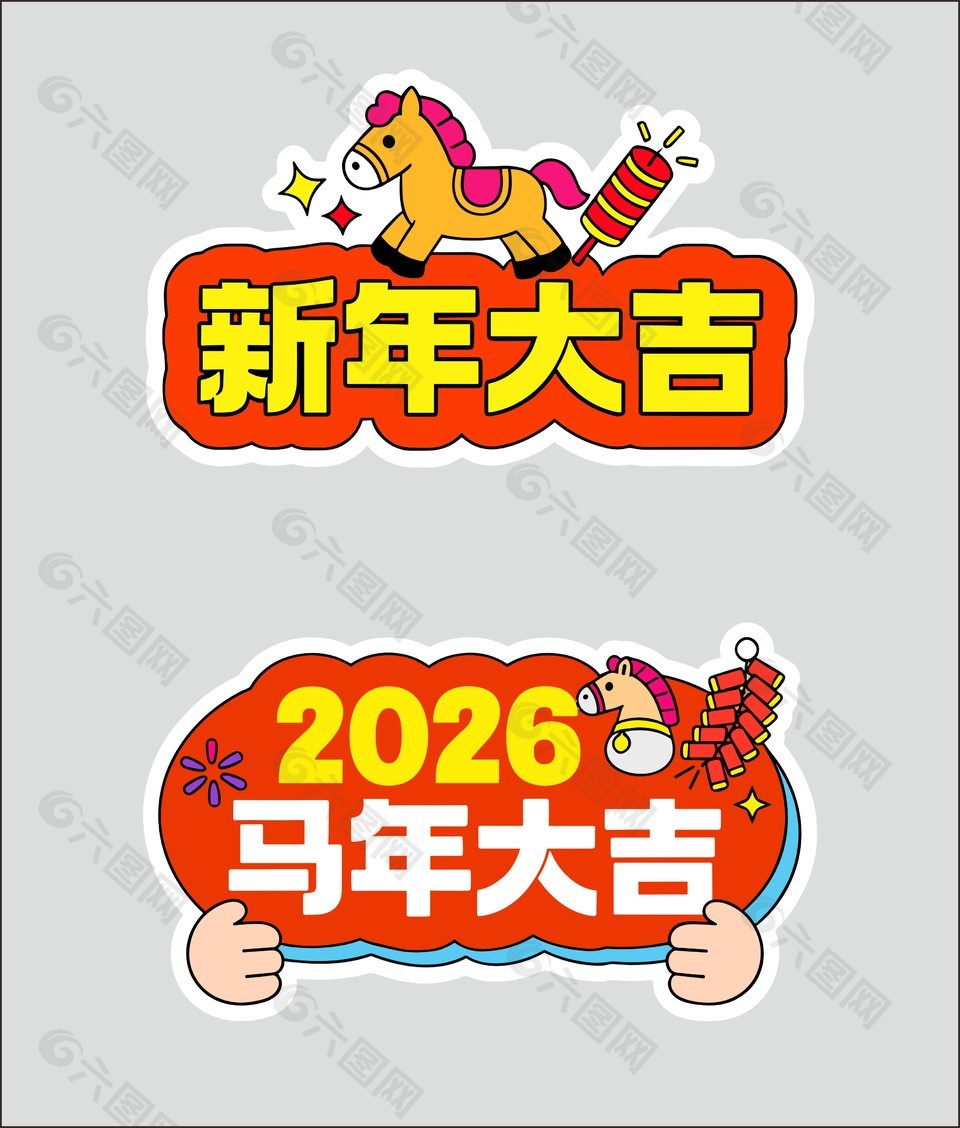 2026马年大吉新年快乐手举牌设计