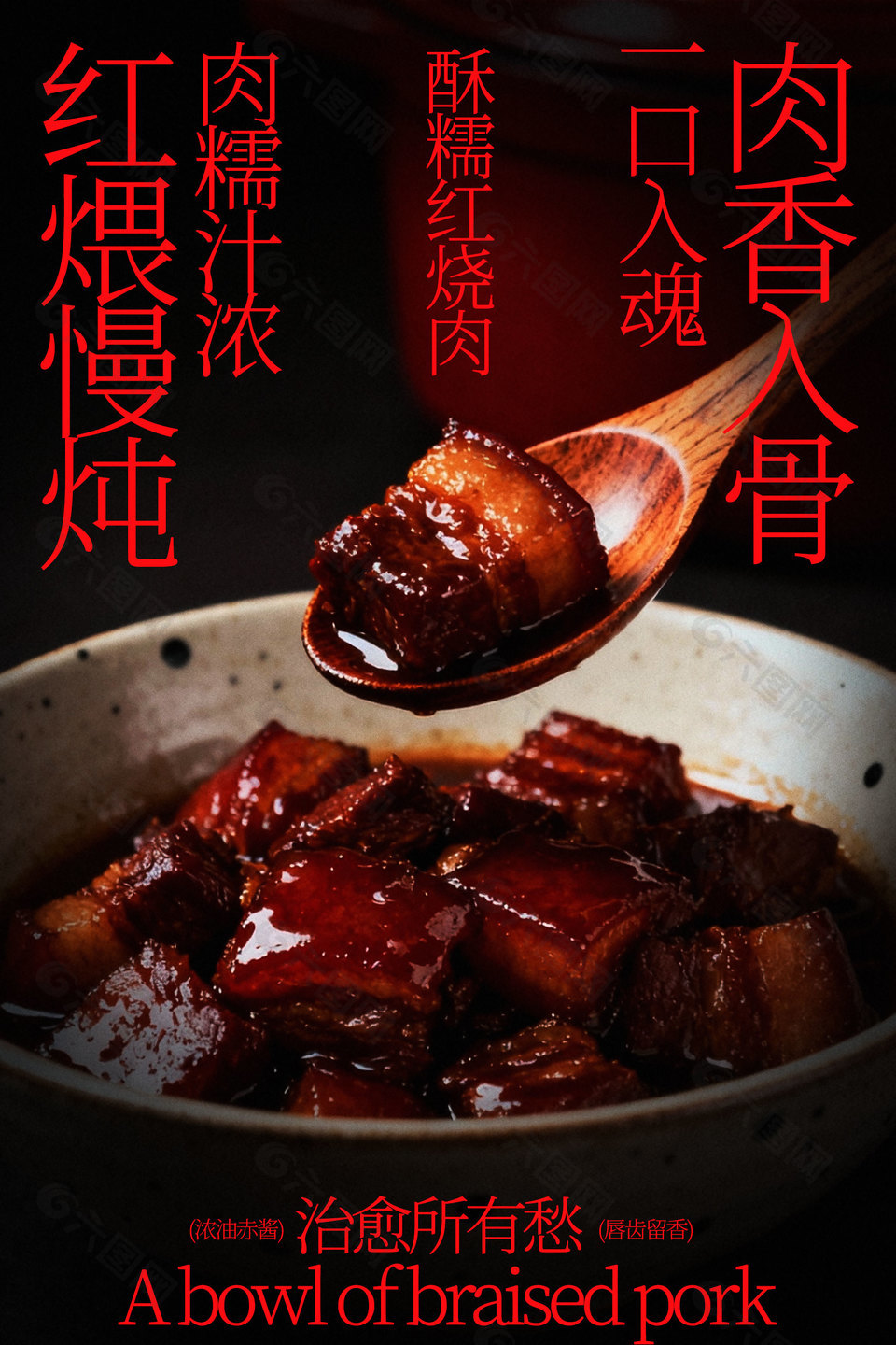舌尖诱惑香浓红烧肉美食海报