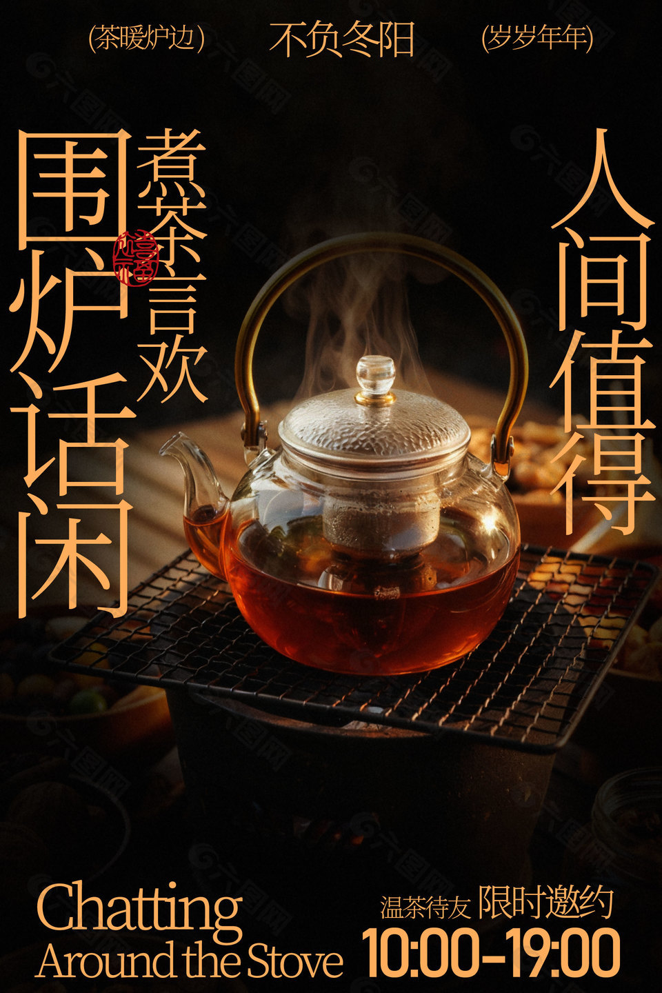 不负冬阳围炉煮茶享人间惬意宣传海报
