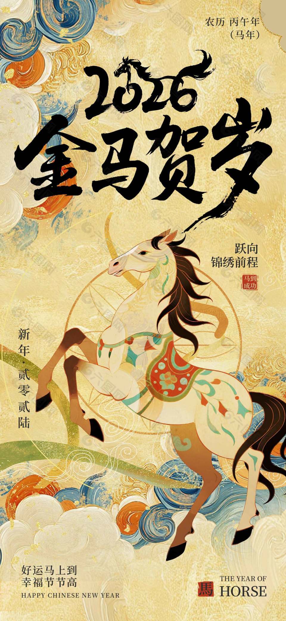 2026金马贺岁好运马上到节日海报