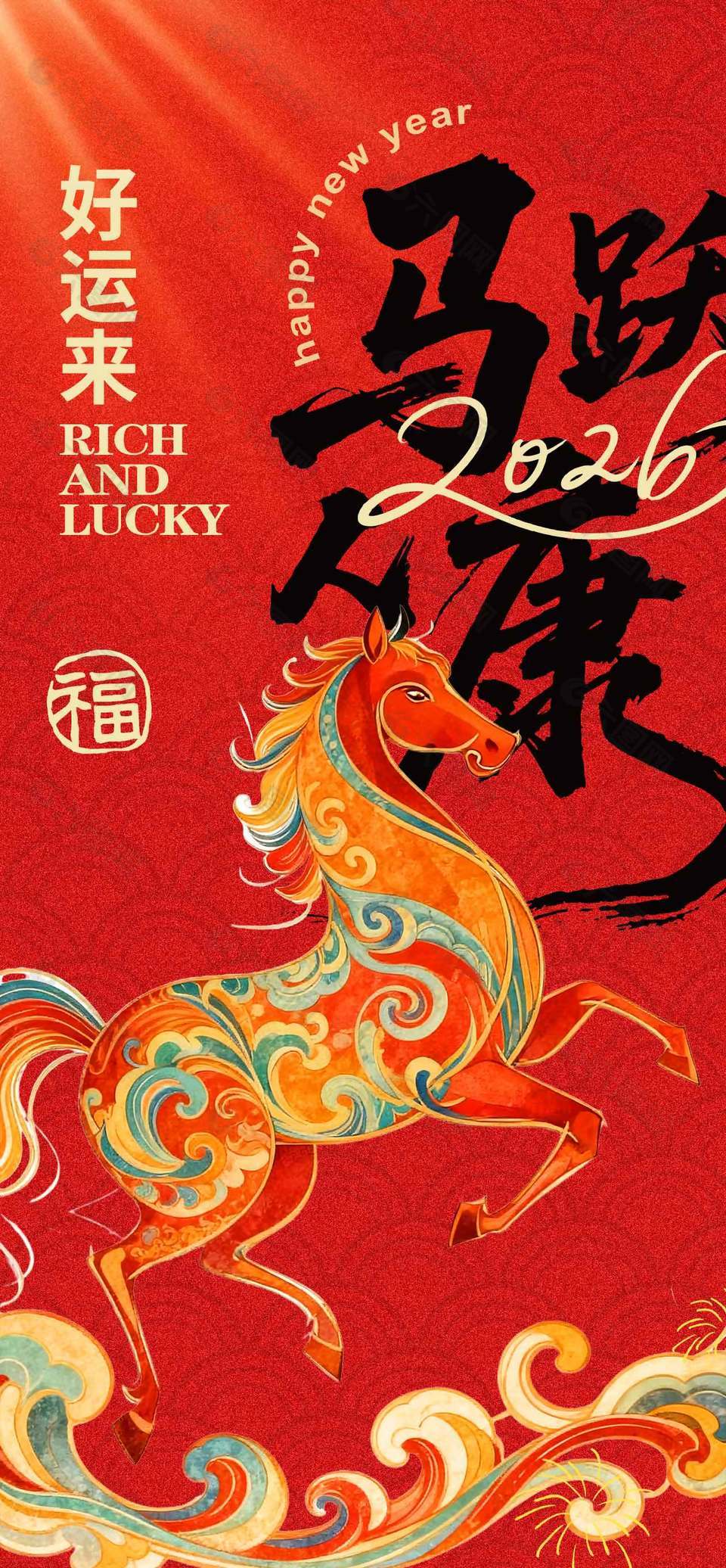 2026马跃人康好运来新年节日海报