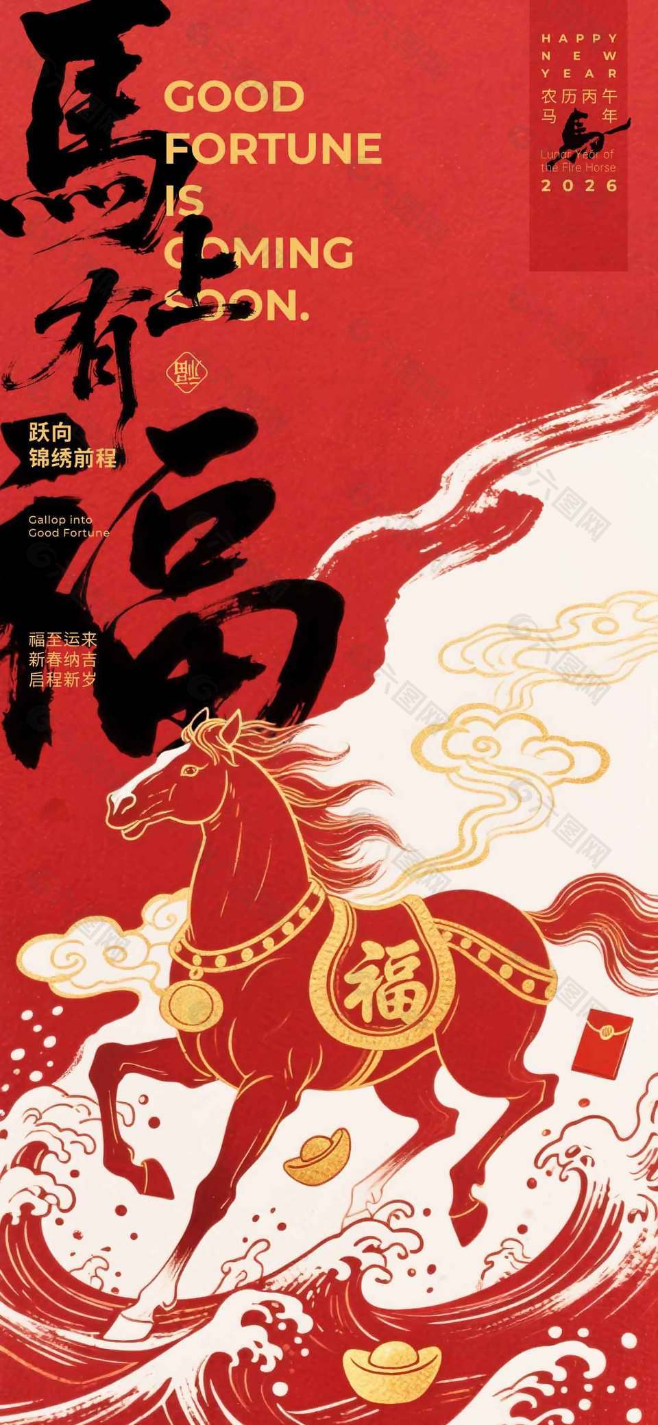马上有福新年快乐马年节日海报