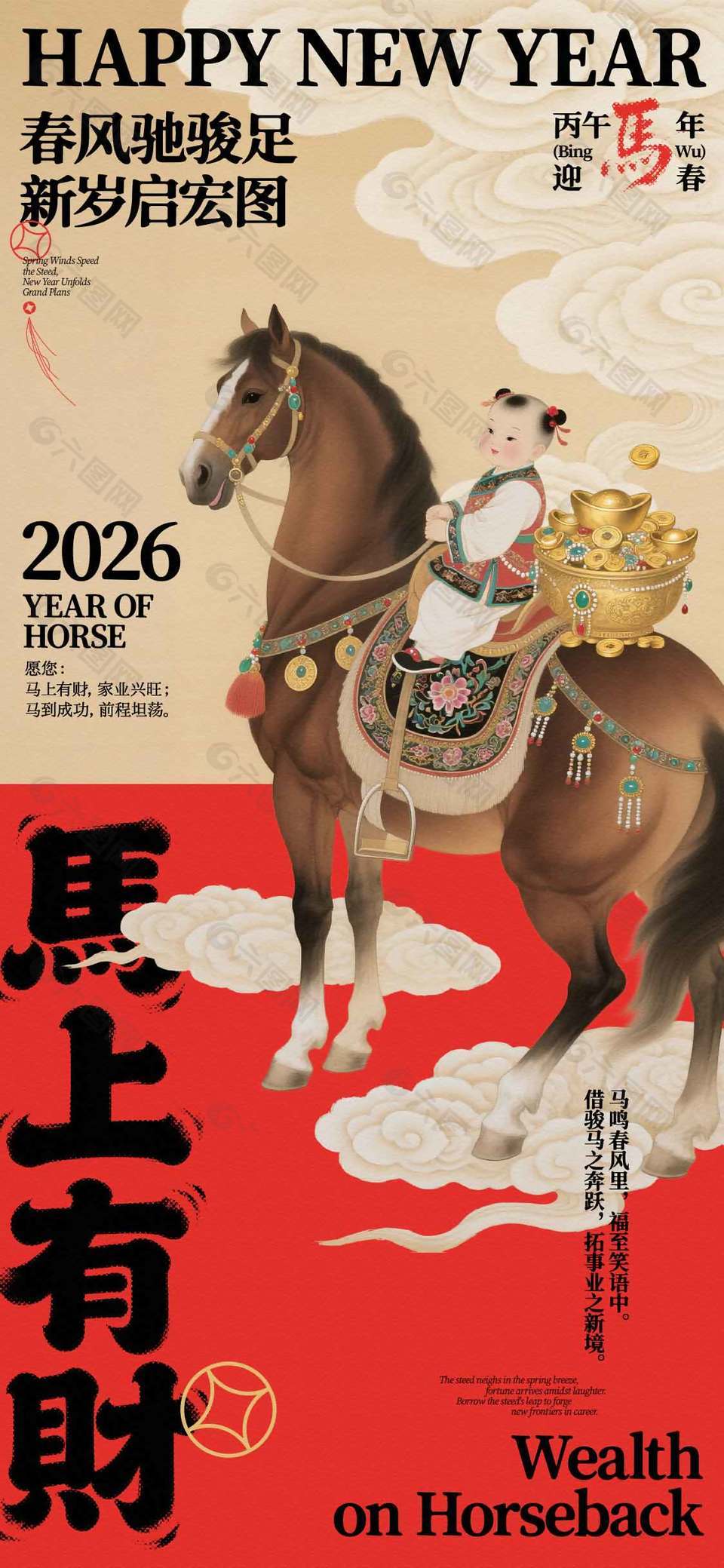 丙午马年马上有财新年节日海报