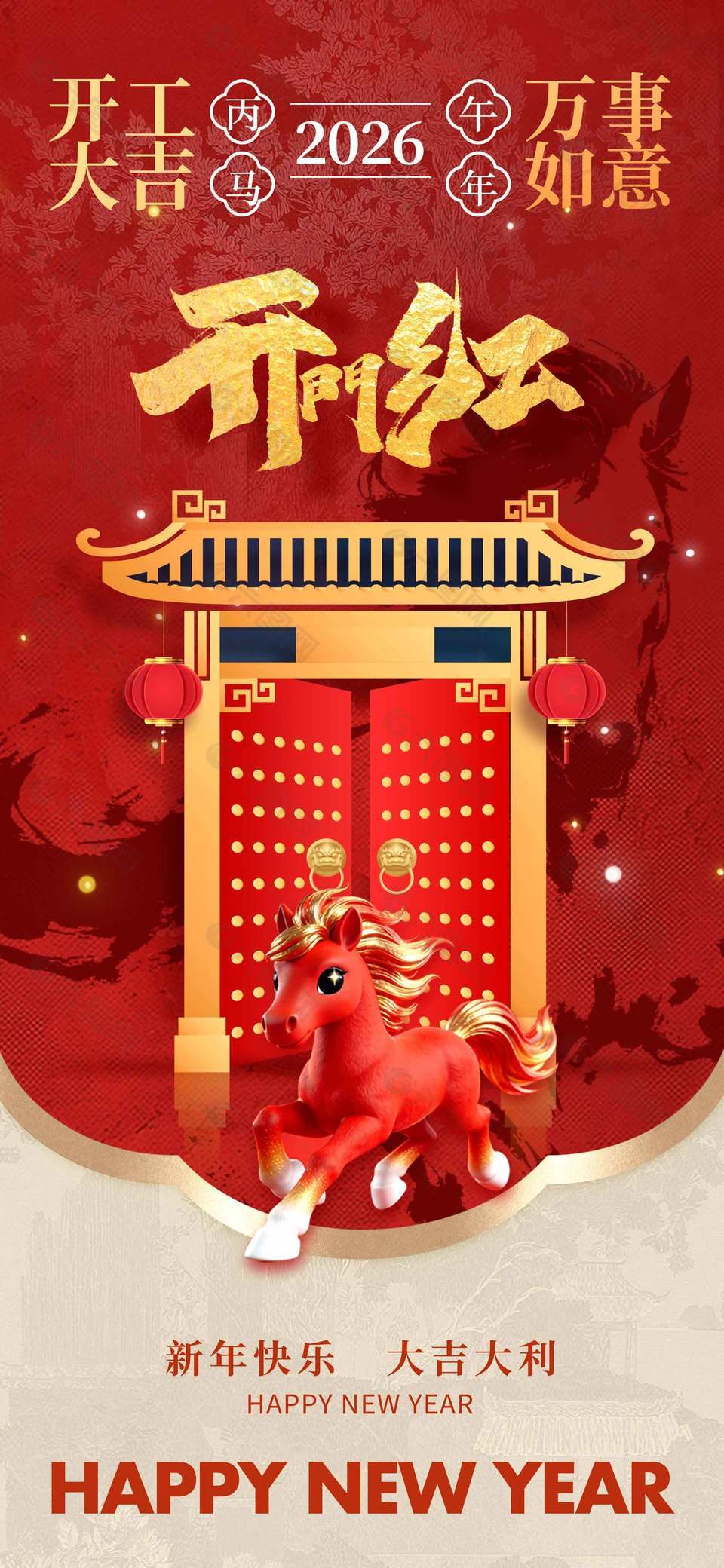开工大吉万事如意2026开门红海报