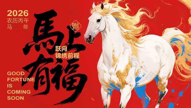 2026马上有福锦绣前程节日展板