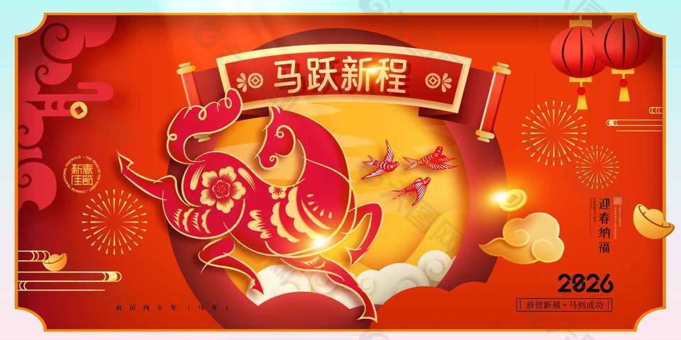 恭贺新禧马到成功新年节日展板