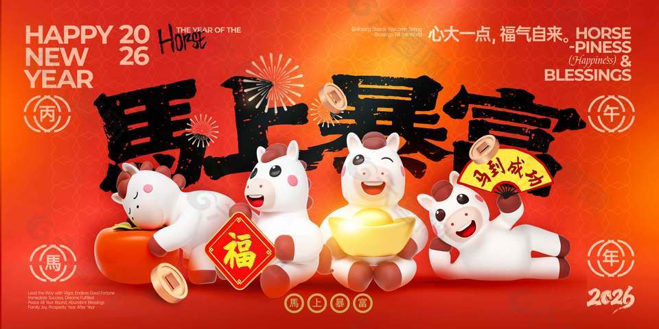 2026马上暴富新年快乐节日展板