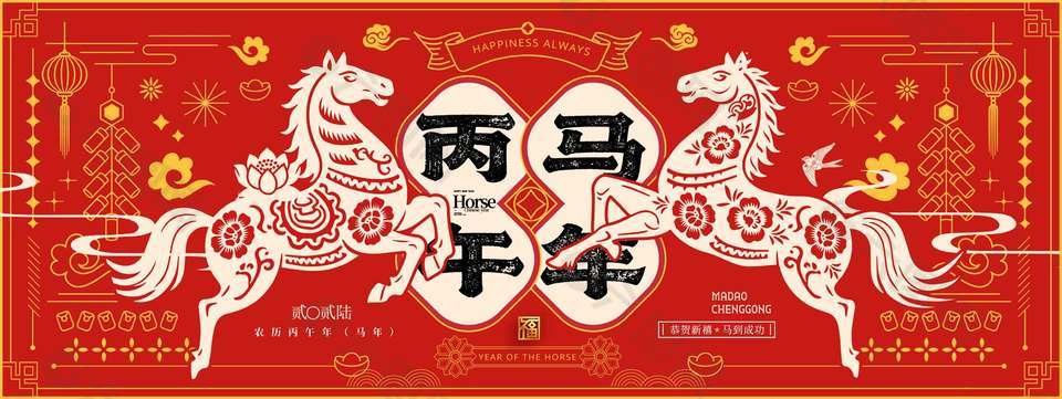 2026丙午马年恭贺新禧节日展板