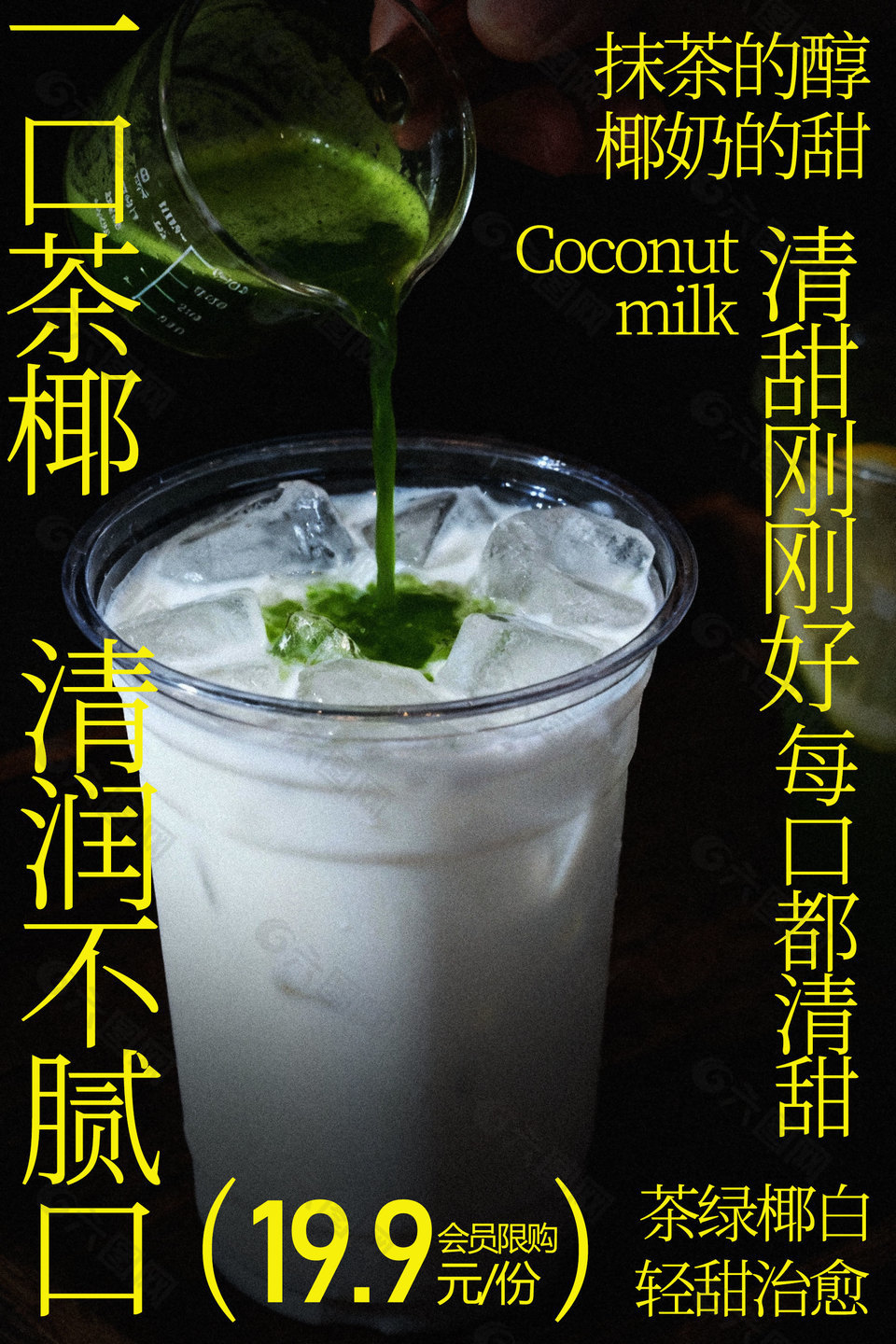 一口椰香清润不腻抹茶椰奶饮品海报