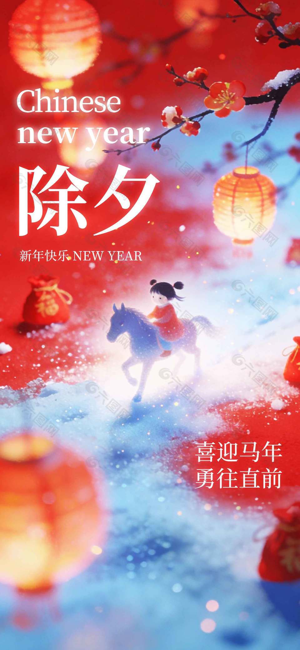 喜迎马年勇往直前除夕节日海报