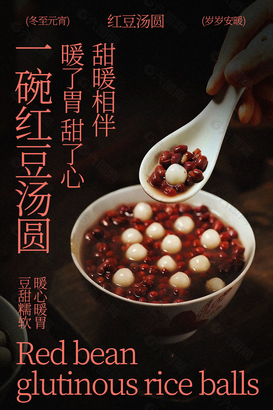 红豆汤圆暖心暖胃美食海报