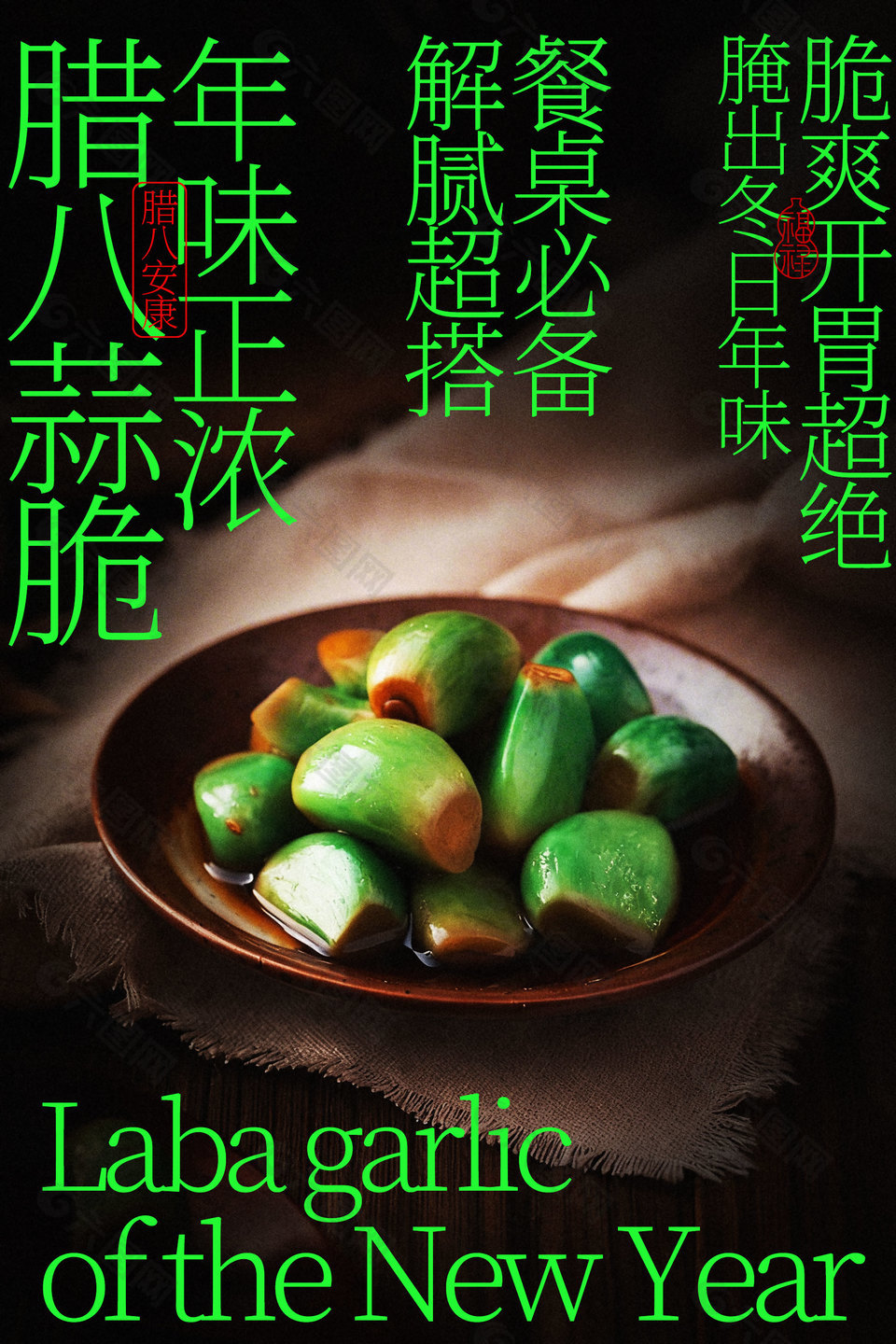 年味正浓腊八蒜脆美食海报