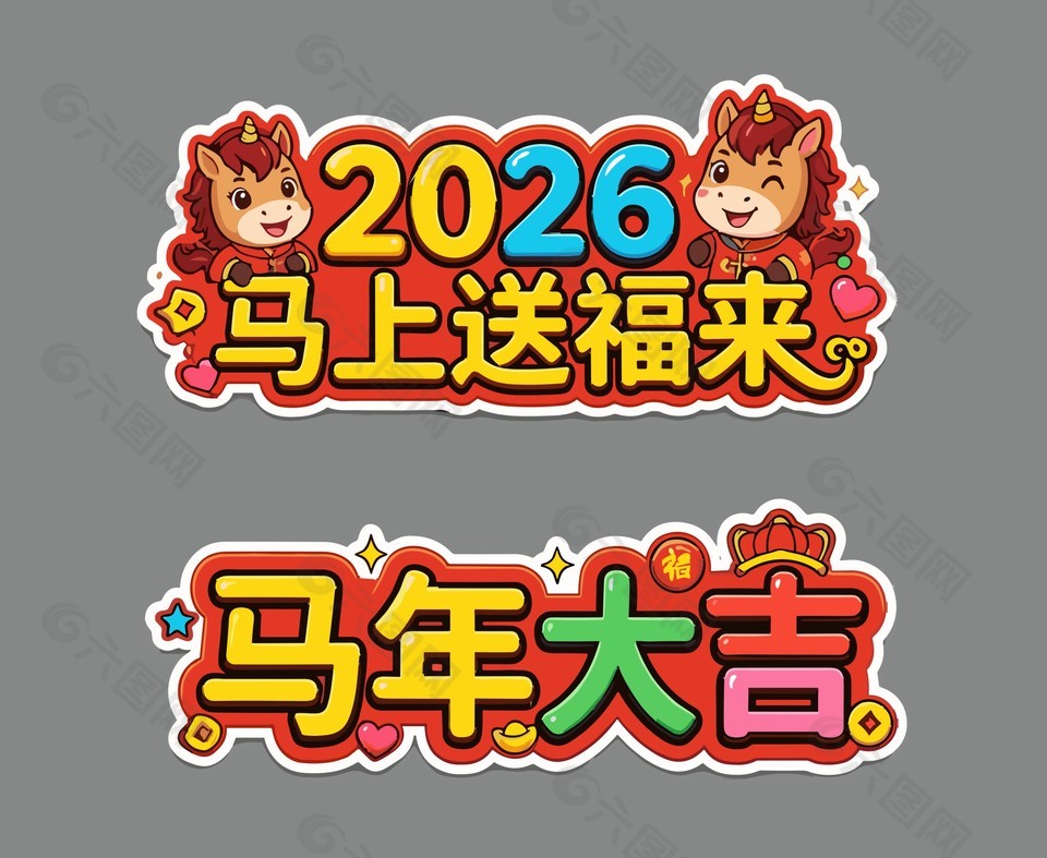 2026马上送福来马年手举牌设计