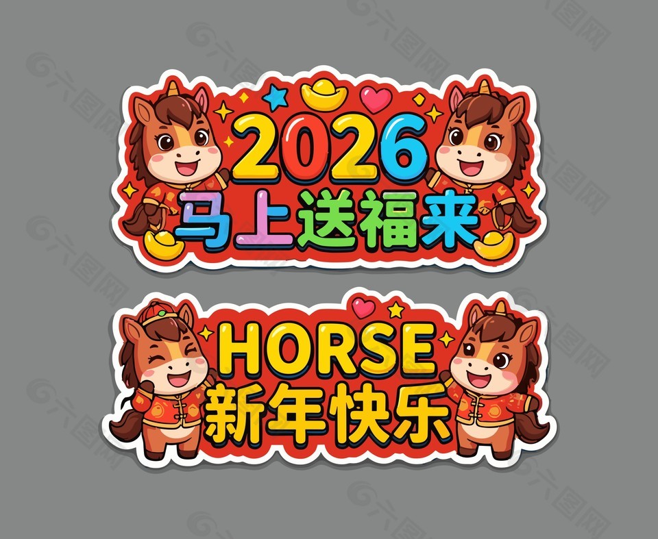2026马上送福马年手举牌设计