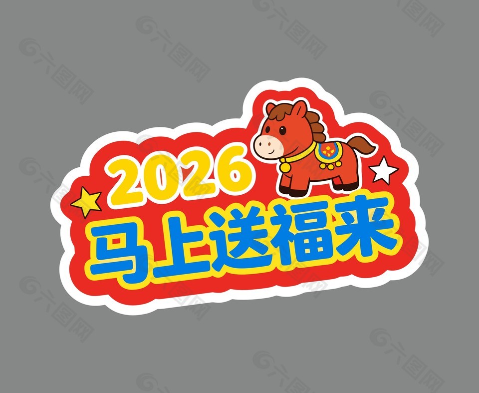 2026马上送福来卡通手举牌设计