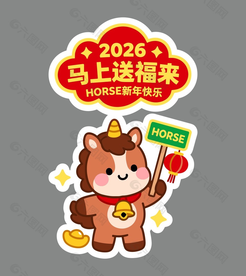 2026马年送福来可爱手举牌设计