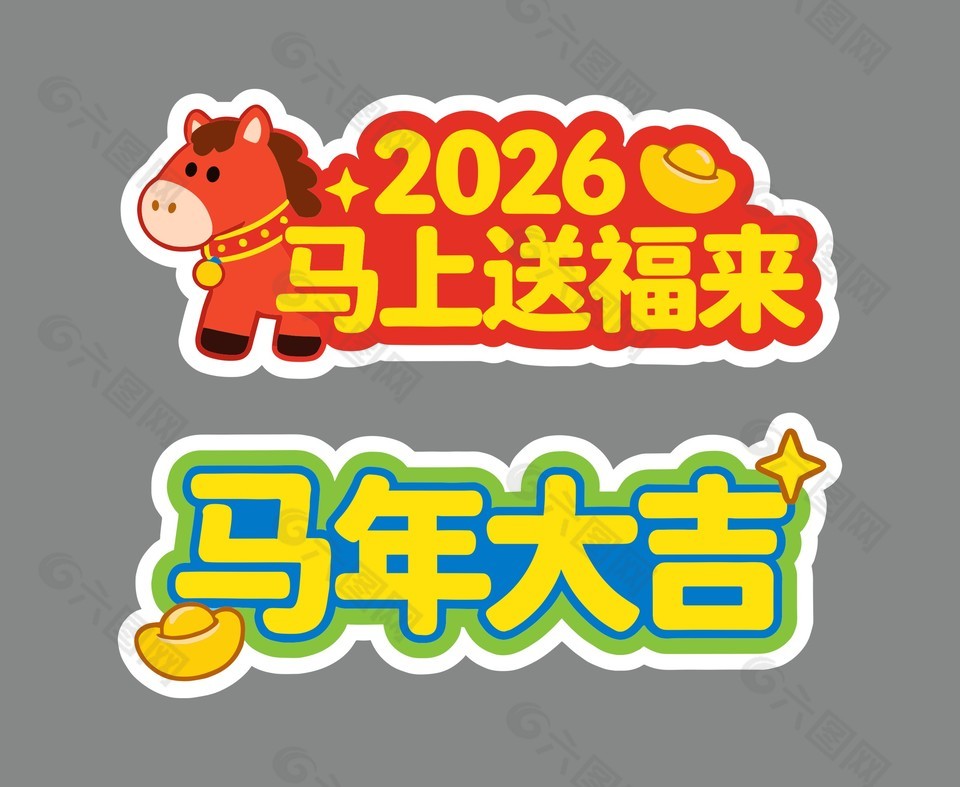 马年春节装饰手举牌设计