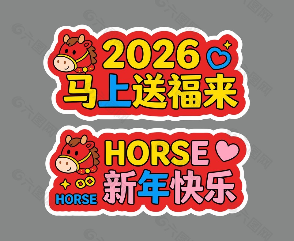 新年快乐马年祝福语手举牌设计