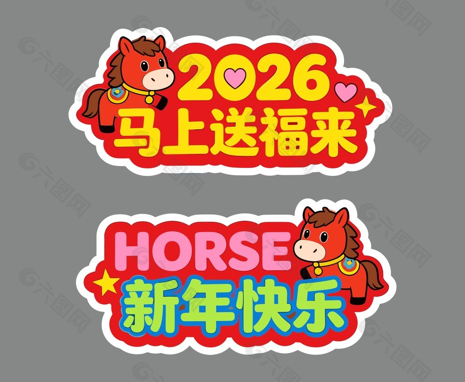 2026马上送福来马年主题手举牌