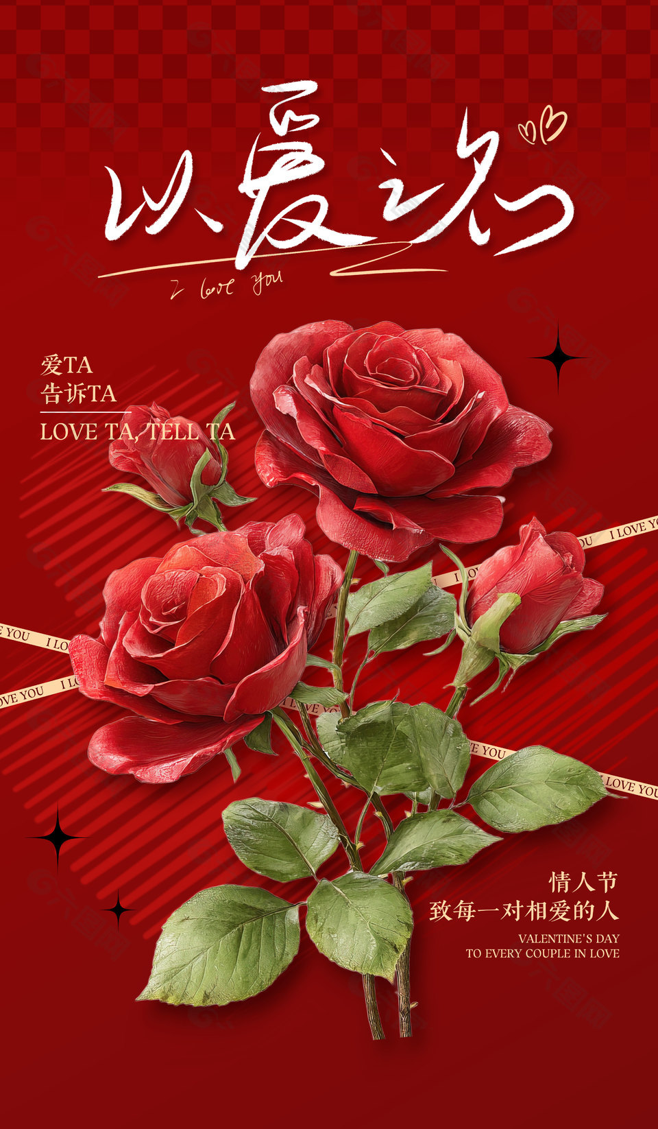 情人节致相爱的人红色玫瑰花海报设计